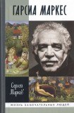 книга Гарсиа Маркес