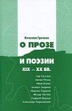 книга Вячеслав Гречнев. О прозе и поэзии XIX-XX вв.