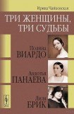 книга Три женщины, три судьбы