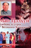 книга Мао Цзэдун. Любовь и страх Великого Кормчего