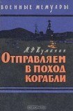 книга Отправляем в поход корабли