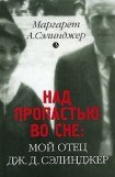 книга Над пропастью во сне: Мой отец Дж. Д. Сэлинджер