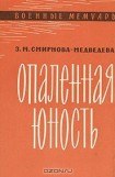 книга Опаленная юность