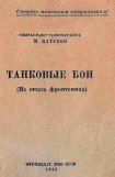 книга Танковые бои