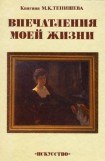 книга Впечатления моей жизни