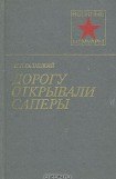 книга Дорогу открывали саперы