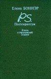 книга Постскриптум. Книга о горьковской ссылке