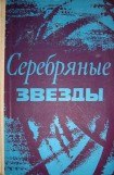 книга Серебряные звезды