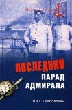 книга Последний парад адмирала. Судьба вице-адмирала З.П. Рожественского