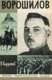 книга Ворошилов