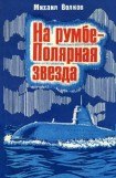 книга На румбе — Полярная звезда