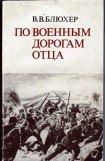 книга По военным дорогам отца