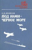 книга Под нами - Черное море