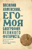 книга Его-Моя биография Великого Футуриста