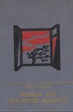 книга Тетрадь для домашних занятий. Повесть о Семене Тер-Петросяне (Камо)