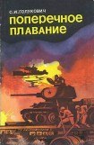 книга Поперечное плавание