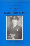 книга Адмирал Эндрю Каннингхем