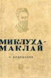 книга Миклуха-Маклай