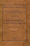 книга Александр I его личность, правленіе и интимная жизнь