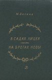 книга В садах Лицея. На брегах Невы