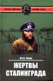 книга Жертвы Сталинграда. Исцеление в Елабуге