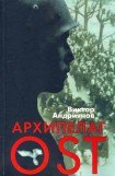 книга Архипелаг OST. Судьба рабов «Третьего рейха» в их свидетельствах, письмах и документах