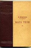 книга Марк Твен