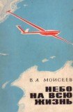 книга Небо — на всю жизнь