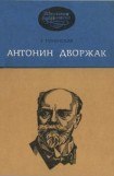 книга Антонин Дворжак