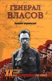 книга Генерал Власов. Анатомия предательства