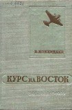 книга Курс на Восток