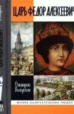 книга Царь Федор Алексеевич, или Бедный отрок