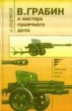 книга В.Грабин и мастера пушечного дела