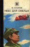 книга Небо для смелых