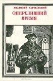 книга Опередивший время. Очерк жизни и деятельности Томаса Мора