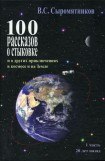 книга 100 рассказов о стыковке. Часть 1