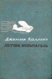 книга Летчик испытатель