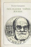 книга Последняя тайна жизни (Этюды о творчестве)