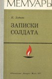 книга Записки солдата