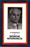 книга Записки натуралиста