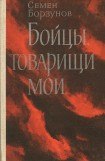 книга Бойцы, товарищи мои