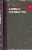 книга Данные достоверны