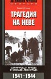 книга Трагедия на Неве. Шокирующая правда о блокаде Ленинграда. 1941-1944