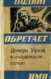 книга Дочери Урала в солдатском строю (Сборник очерков)