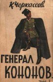 книга Генерал Кононов. Том I