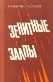 книга Зенитные залпы