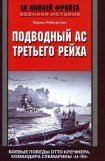 книга Подводный ас Третьего рейха. Боевые победы Отто Кречмера, командира субмарины «U-99». 1939-1941