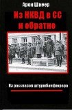 книга Из НКВД в СС и обратно. (Из рассказов штурмбаннфюрера)