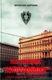 скачать книгу Под колпаком контрразведки. Тайная подоплёка перестройки книга Под колпаком контрразведки. Тайная подоплёка перестройки