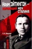 книга Наум Эйтингон – карающий меч Сталина